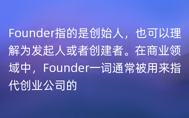 Founder指的是创始人，也可以理解为发起人或者创建者。在商业领域中，Founder一词通常被用来指代创业公司的