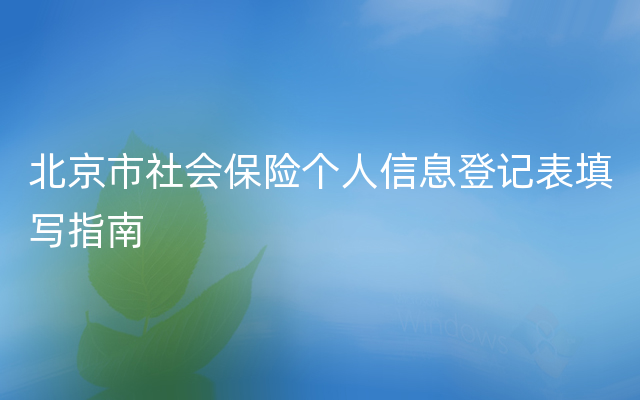 北京市社会保险个人信息登记表填写指南