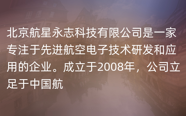 北京航星永志科技有限公司是一家专注于先进航空电子技术研发和应用的企业。成立于2008年，公司立足于中国航
