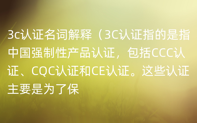 3c认证名词解释（3C认证指的是指中国强制性产品认证，包括CCC认证、CQC认证和CE认证。这些认证主要是为了保