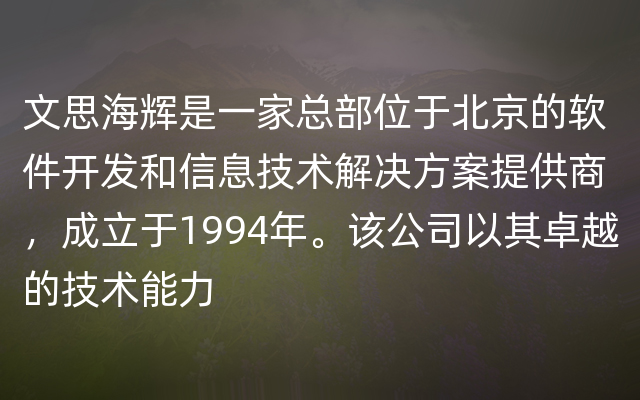文思海辉是一家总部位于北京的软件开发和信息技术解决方案提供商，成立于1994年。该公司以其卓越的技术能力