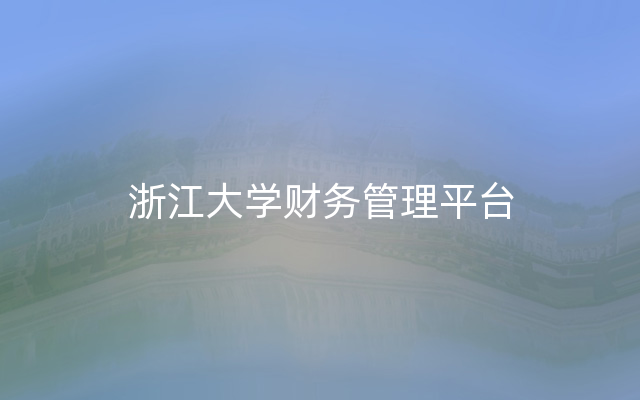 浙江大学财务管理平台