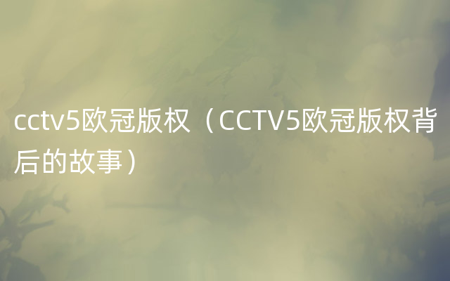 cctv5欧冠版权（CCTV5欧冠版权背后的故事）