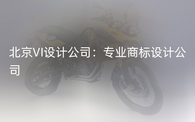 北京VI设计公司：专业商标设计公司