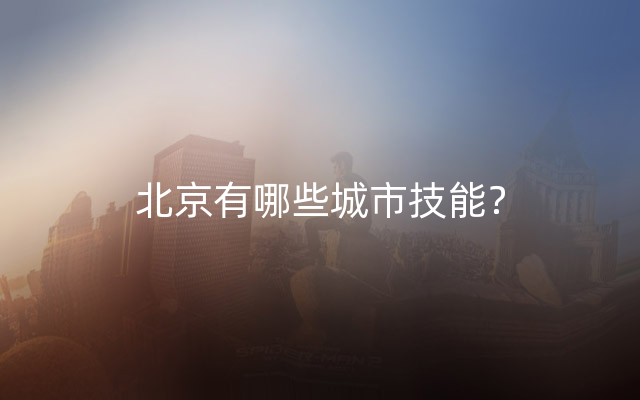 北京有哪些城市技能？