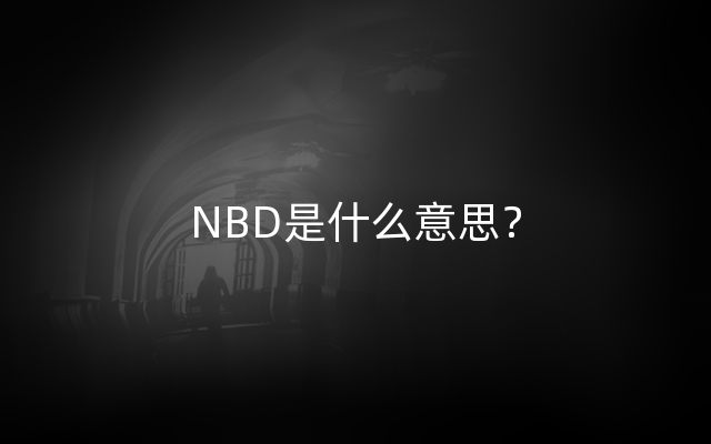 NBD是什么意思？