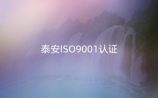 泰安ISO9001认证