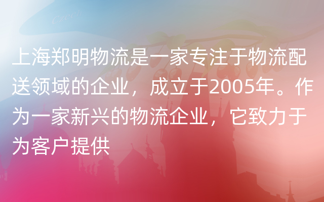上海郑明物流是一家专注于物流配送领域的企业，成立于2005年。作为一家新兴的物流企业，它致力于为客户提供