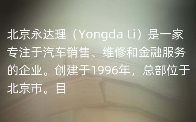 北京永达理（Yongda Li）是一家专注于汽车销售、维修和金融服务的企业。创建于1996年，总部位于北京市。目