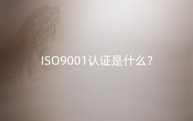 ISO9001认证是什么？