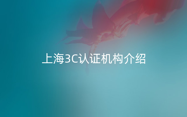 上海3C认证机构介绍