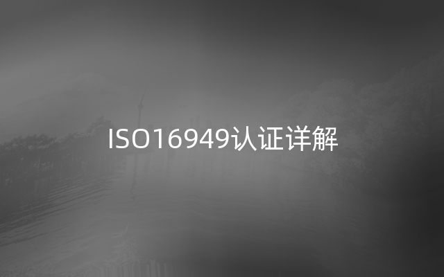ISO16949认证详解