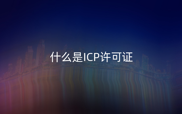 什么是ICP许可证