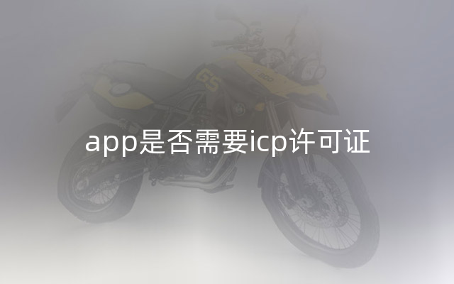 app是否需要icp许可证