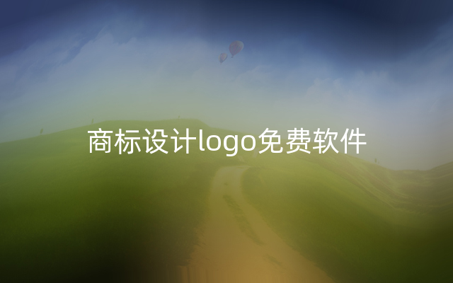 商标设计logo免费软件