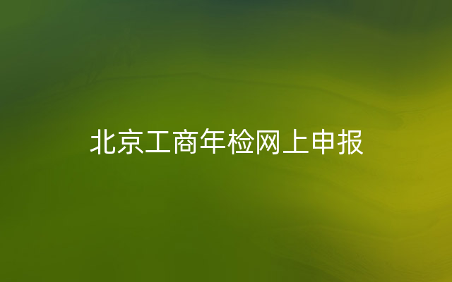 北京工商年检网上申报