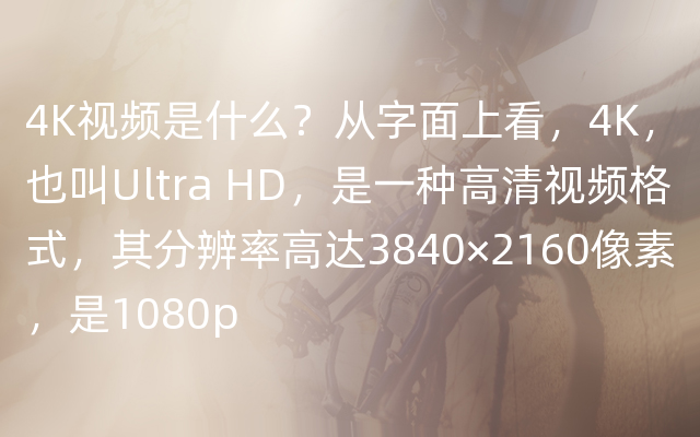 4K视频是什么？从字面上看，4K，也叫Ultra HD，是一种高清视频格式，其分辨率高达3840×2160像素，是1080p