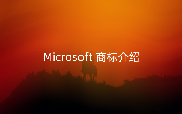 Microsoft 商标介绍