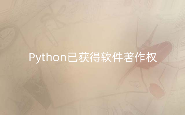Python已获得软件著作权