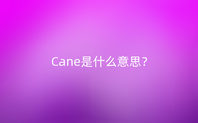 Cane是什么意思？