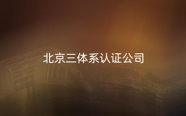 北京三体系认证公司