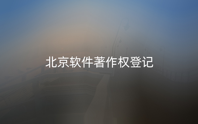 北京软件著作权登记