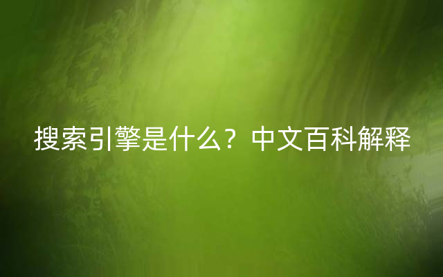 搜索引擎是什么？中文百科解释