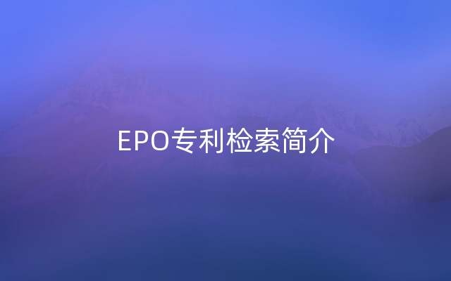 EPO专利检索简介