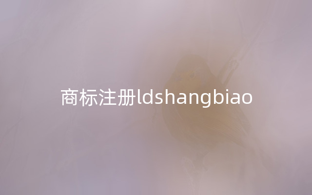 商标注册ldshangbiao