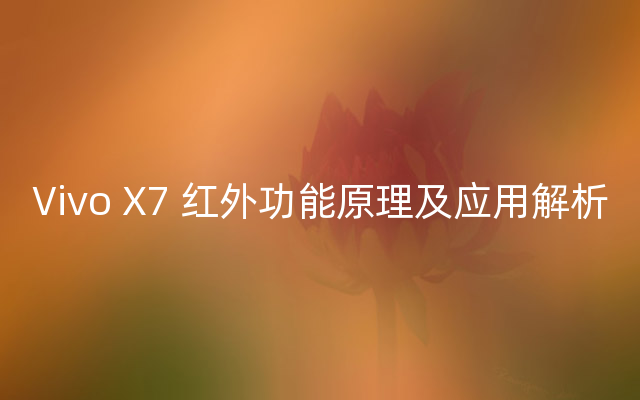 Vivo X7 红外功能原理及应用解析