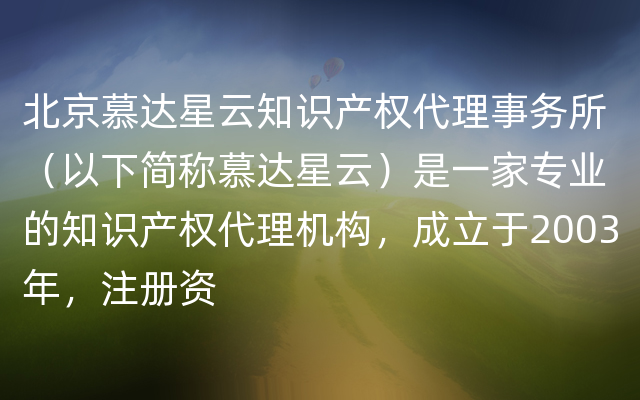 北京慕达星云知识产权代理事务所（以下简称慕达星云）是一家专业的知识产权代理机构，成立于2003年，注册资