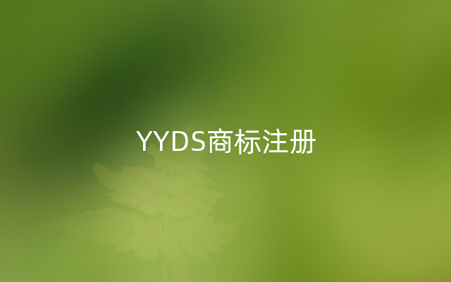 YYDS商标注册